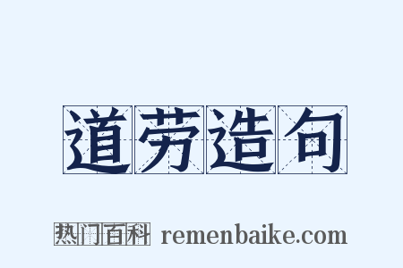 道劳造句是什么意思的图片